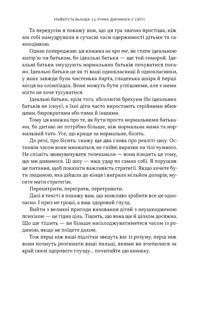 Як пережити підлітковий вік дитини і не збожеволіти. Мудрість від батька, якому вдалося - Найджел Латта - фото 8