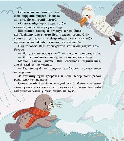 Нумо дружити! Теплі пригоди в холодній Антарктиці - Скуловатова Олена - фото 4