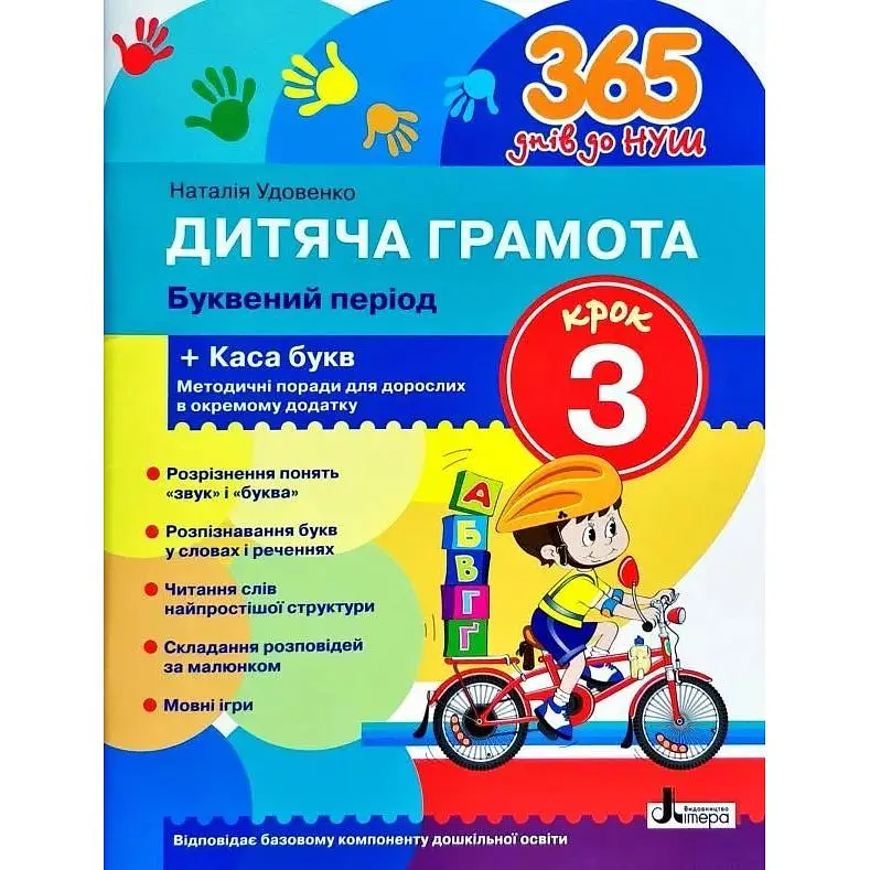 365 днів до НУШ. Дитяча грамота Крок 3. Буквений період