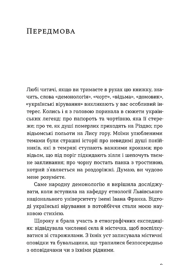Народна демонологія. Русалки, відьми та чорти - Анастасія Кривенко - фото 5