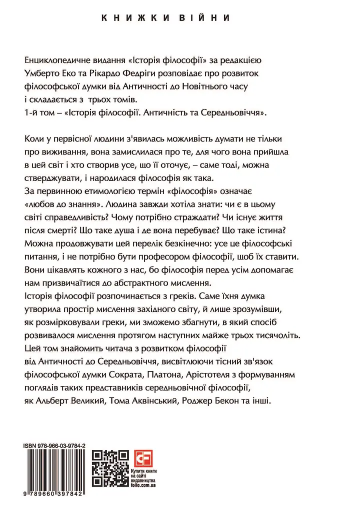 Історія філософії. Античність та Середньовіччя - Рікардо Федріга - фото 2