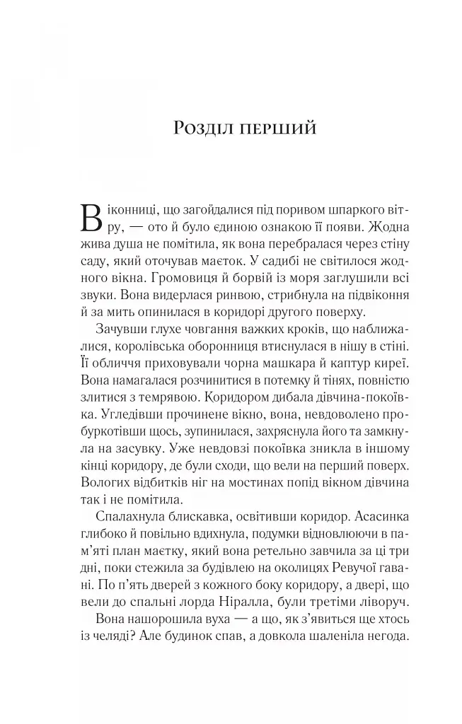 Корона опівночі. Трон зі скла. Книга 2 - фото 3