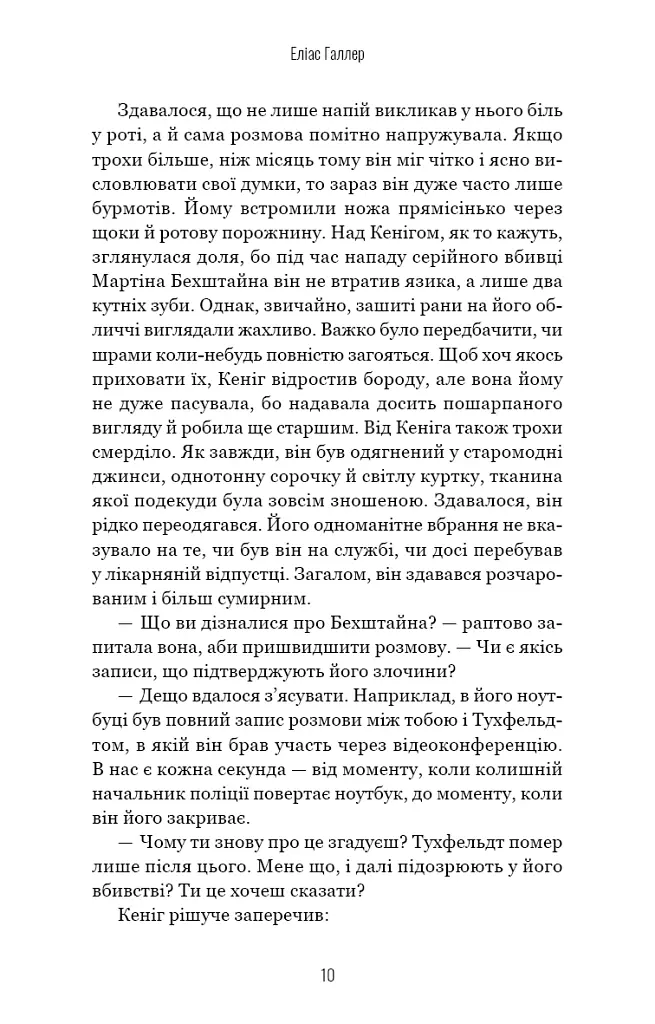 Грімм. Пташечка мовчить. Книга 2 - Еліас Галлер - фото 9