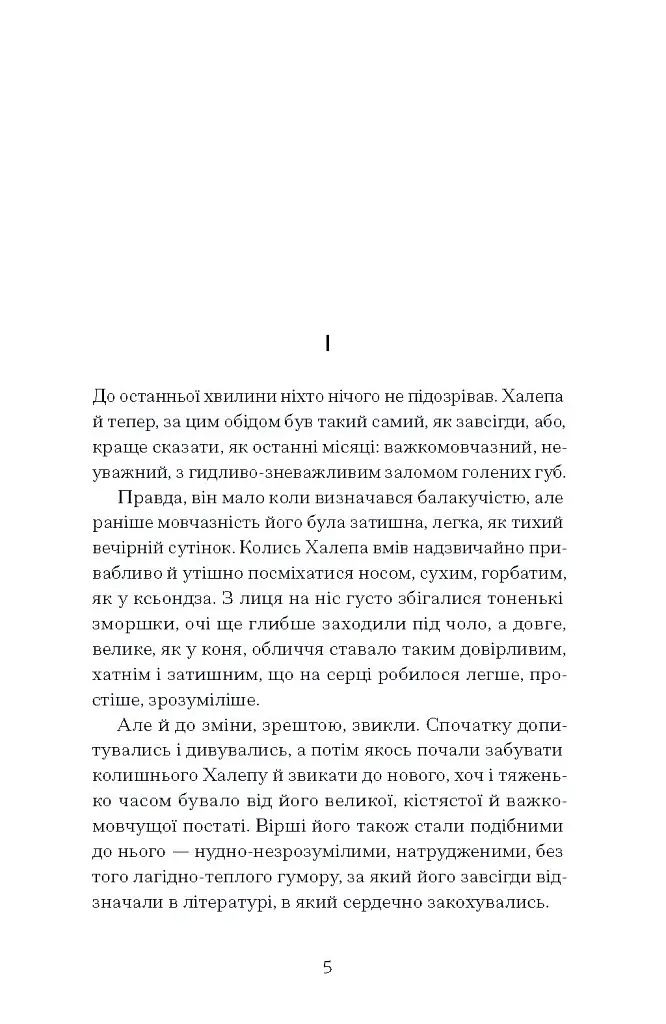 Хочу! - Володимир Винниченко - фото 7