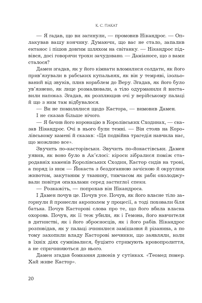 Полонений принц. Звеличення королів. Книга 3 - К.С.Пакат - фото 13