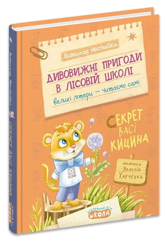 Секрет Васі Кицина — Всеволод Нестайко