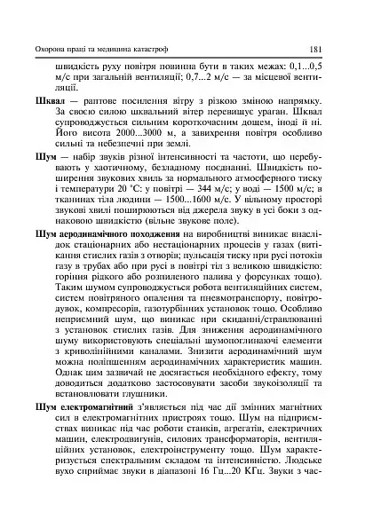 Охорона праці та медицина катастроф - фото 12