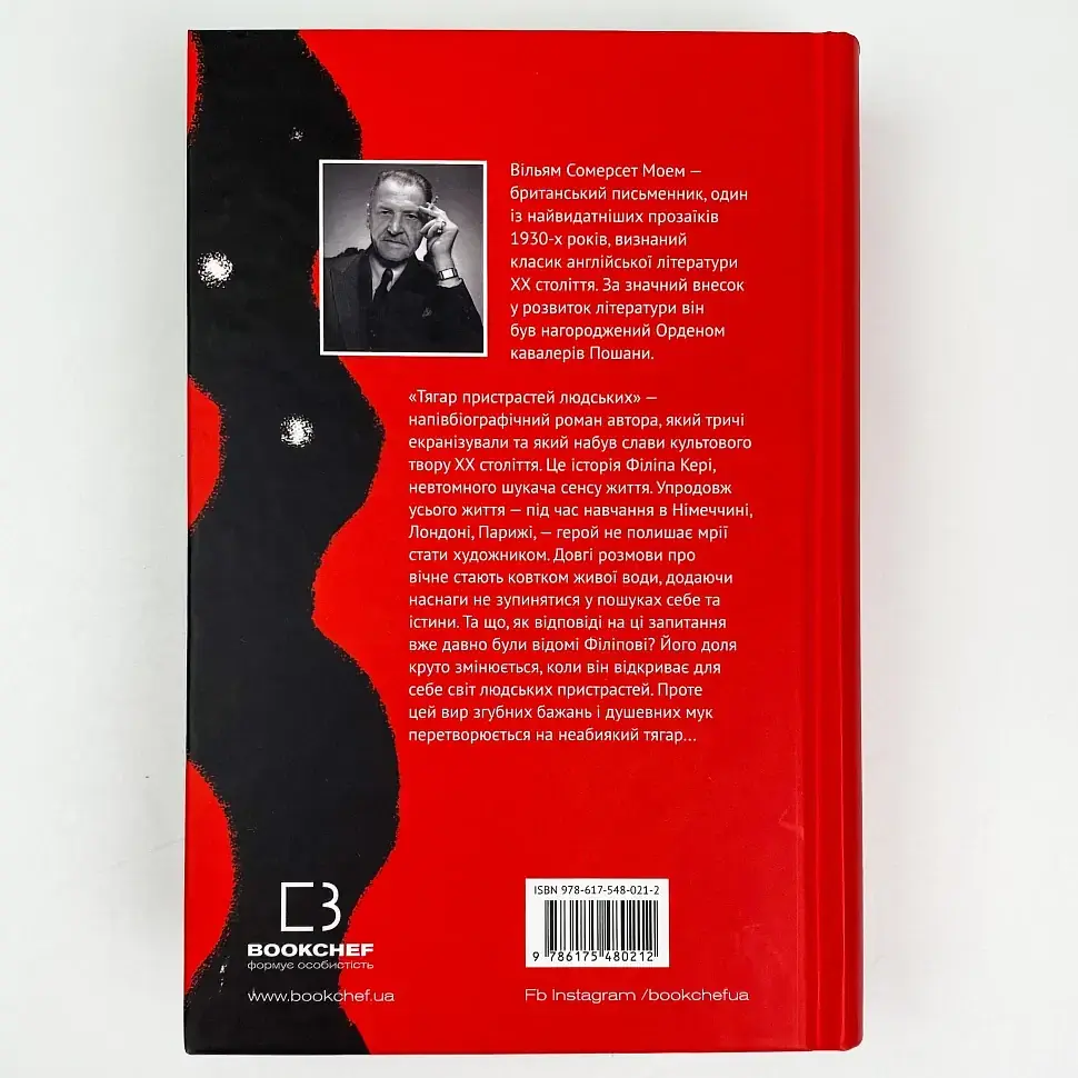 Тягар пристрастей людських - Моем Вільям Сомерсет | BookChef, книга українською, нова, тверда - фото 4