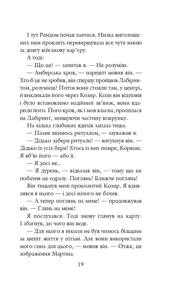 Хроніки Амбера у 10 книгах. Книга 4. Рука Оберона - Роджер Желязни - фото 20