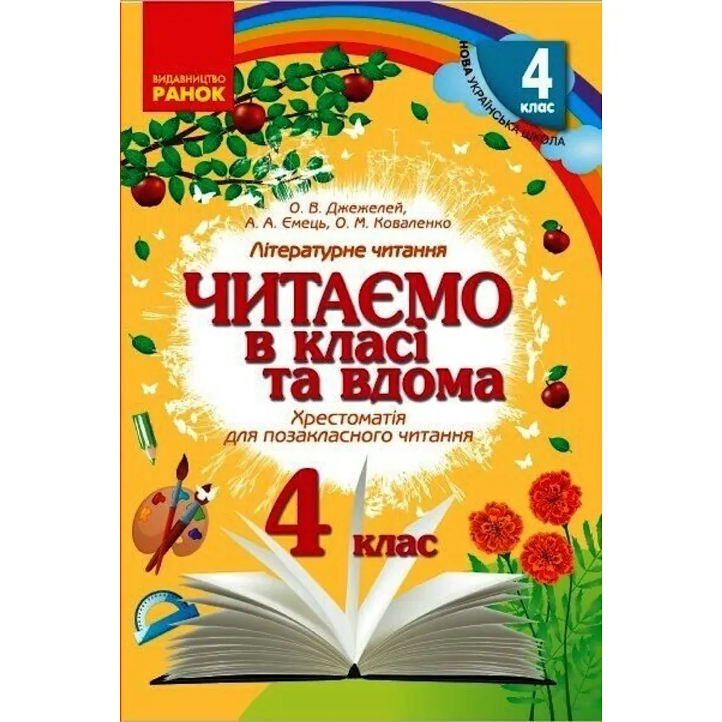 Читаємо в класі та вдома. 4 клас. Хрестоматія для позакласного читання - Ольга Коваленко