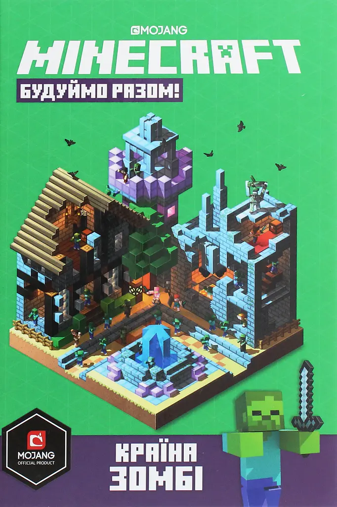 MINECRAFT Будуймо разом! Країна зомбі - Стефані Мілтон - фото 2