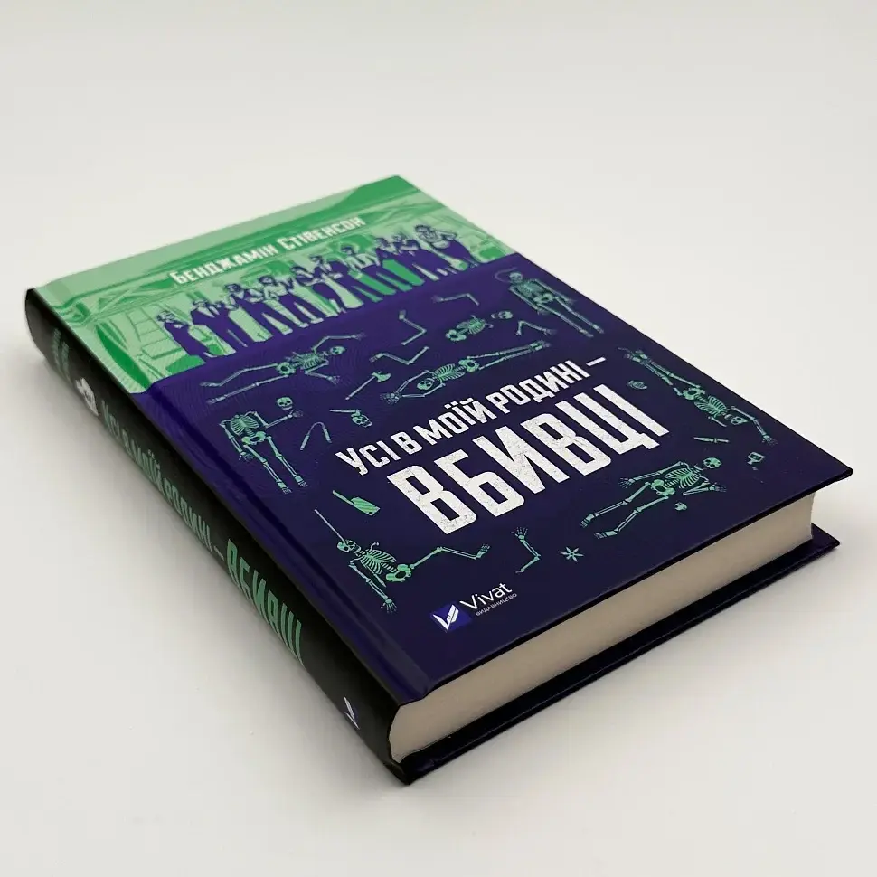 Усі в моїй родині - вбивці - Бенджамін Стівенсон | Vivat, книга українською, нова, тверда - фото 2