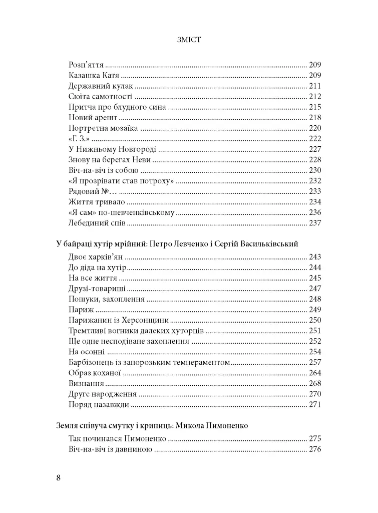 Будинок із левами: Нариси історії українського візуального мистецтва XI–XX століть - Дмитро Горбачов - фото 5