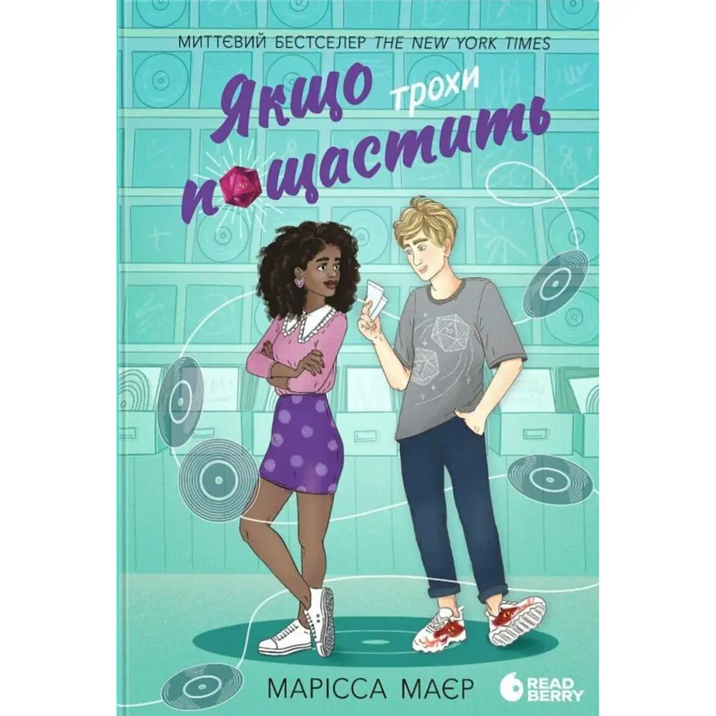 Якщо трохи пощастить - Марісса Маєр