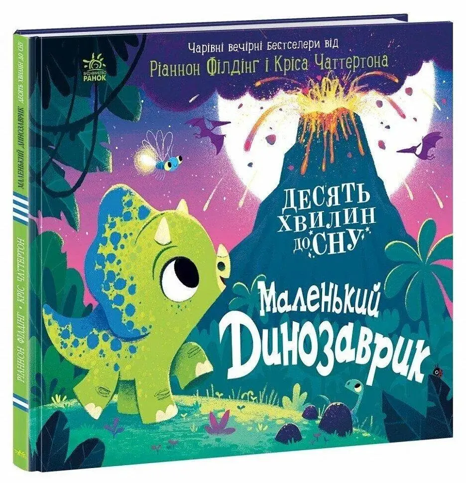 Книжка 10 хвилин до сну: Маленький динозаврик Ранок А1836002У - фото 1