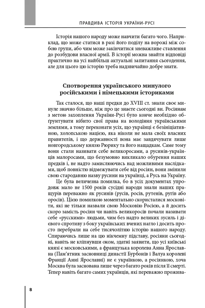 Правдива історія України-Русі - Святослав Семенюк - фото 5