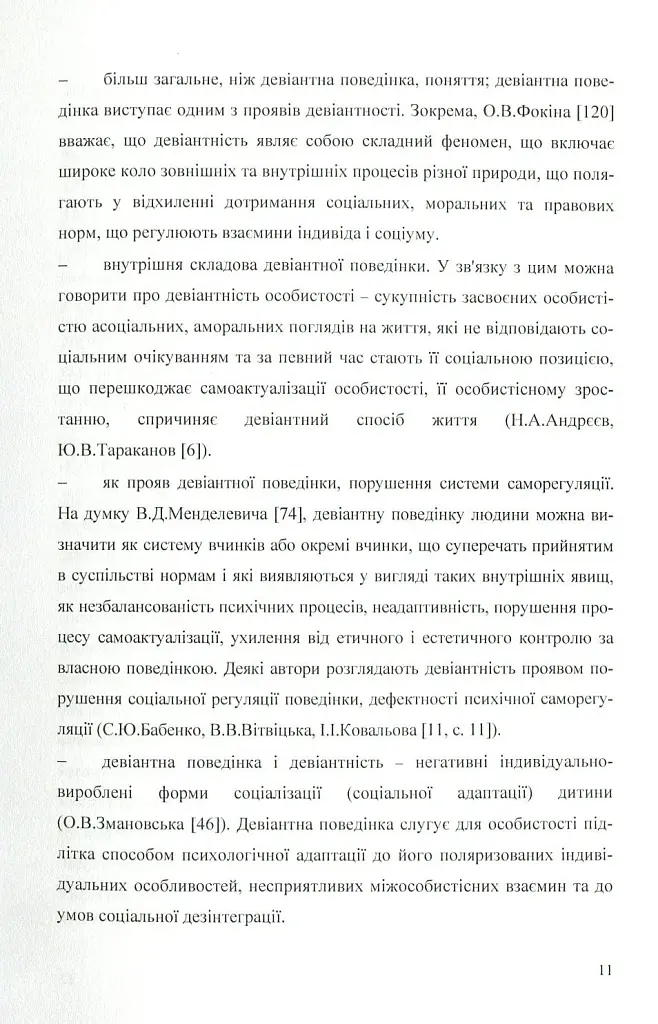 Психологія конфліктності молодших підлітків, схильних до девіантної поведінки. - Оксана Чайковська - фото 9