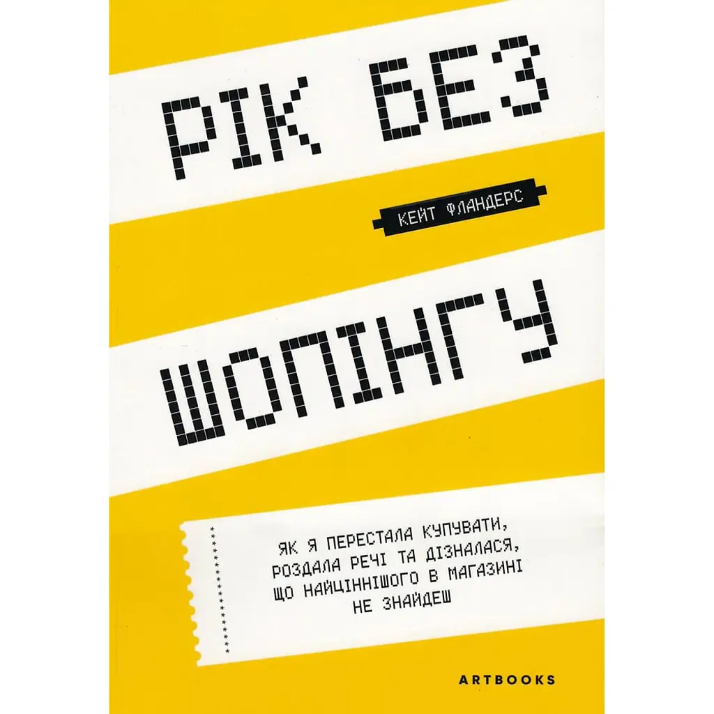 Рік без шопінгу - Кейт Фландерс