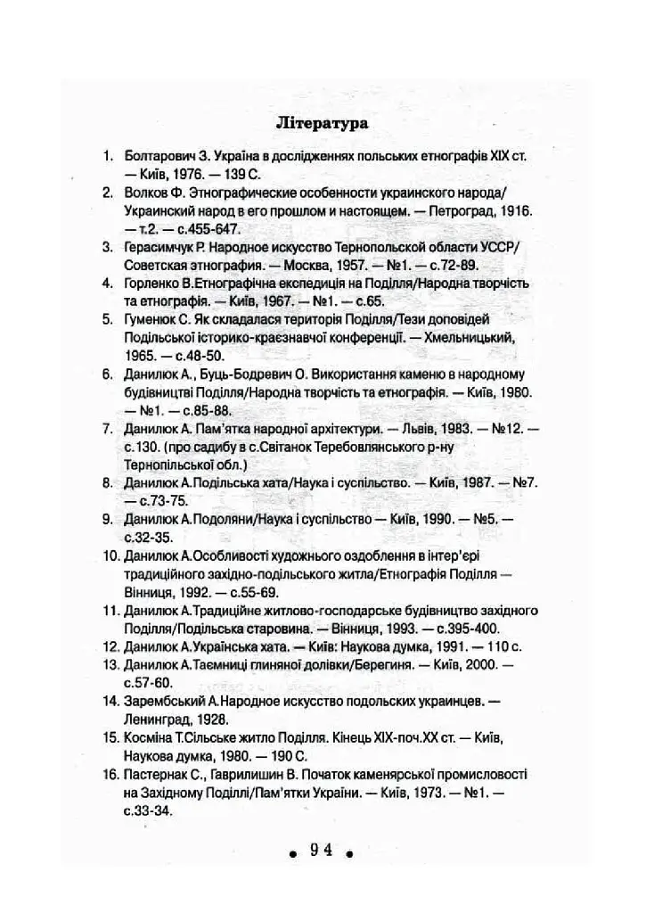 З глини, дерева і соломи. Пам'ятки народної архітектури Західного Поділля - фото 8