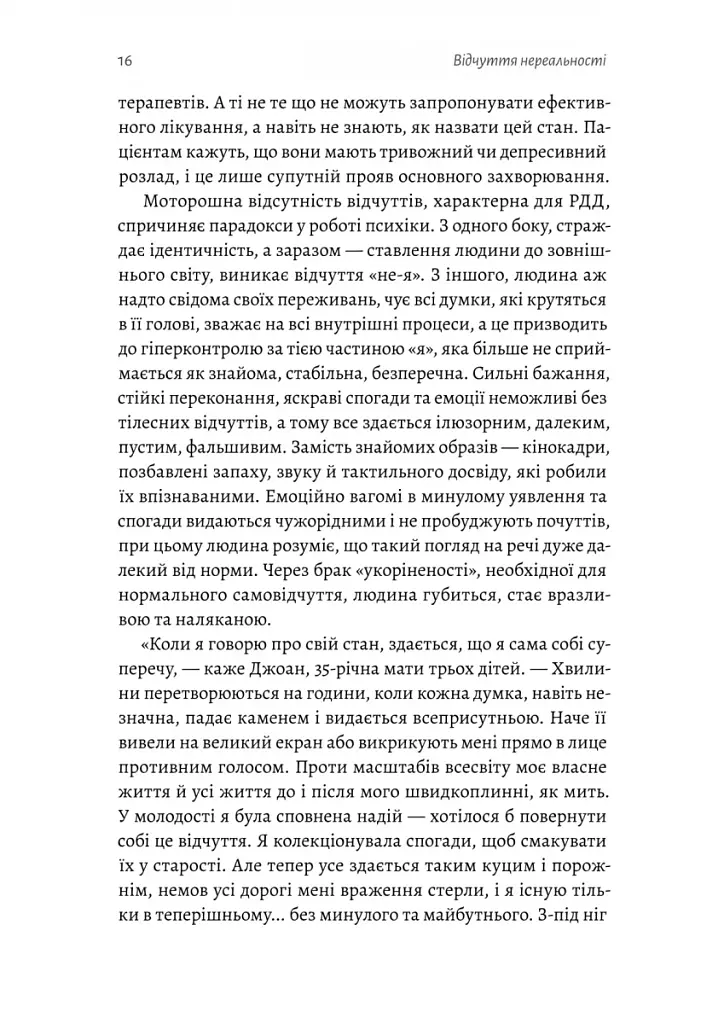 Відчуття нереальності. Деперсоналізація та втрата власного «Я» - фото 10