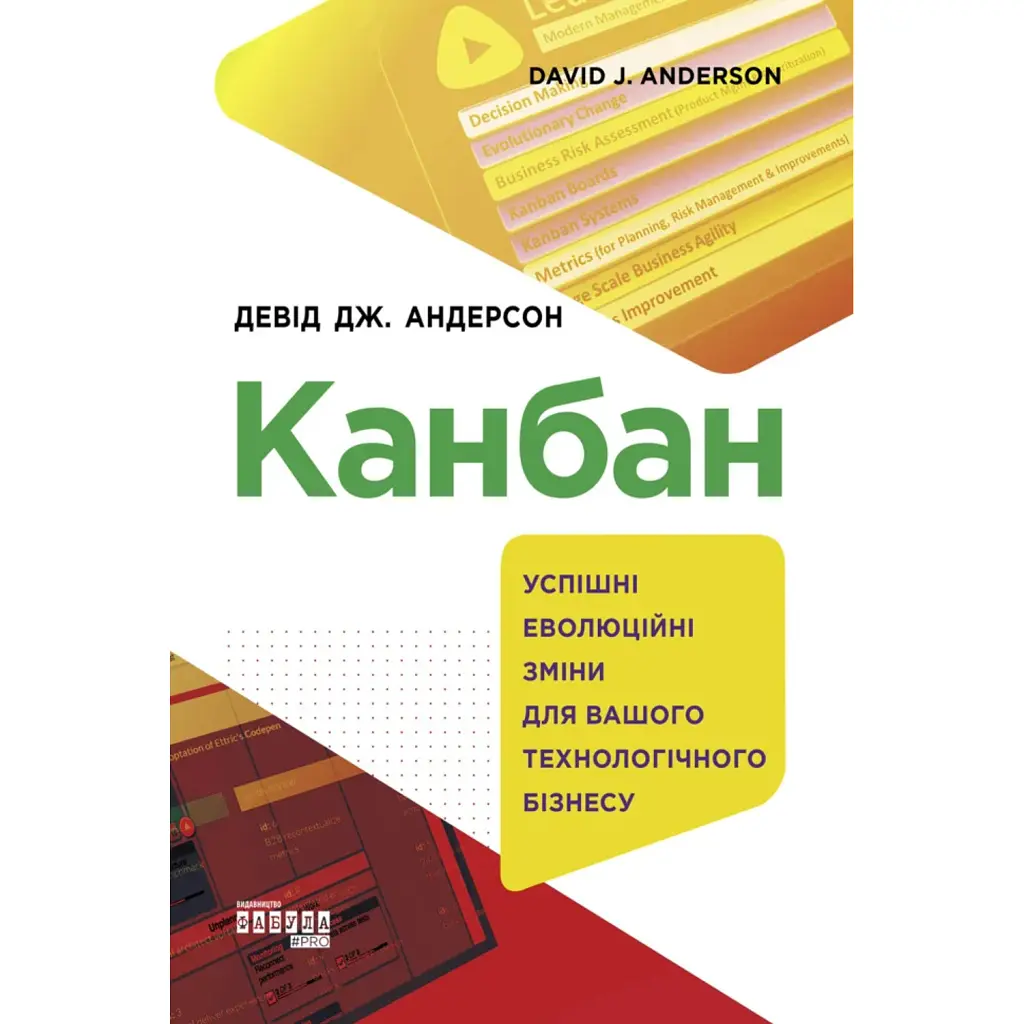 Канбан. Успішні еволюційні зміни для вашого технологічного бізнесу - Девід Дж. Андерсон
