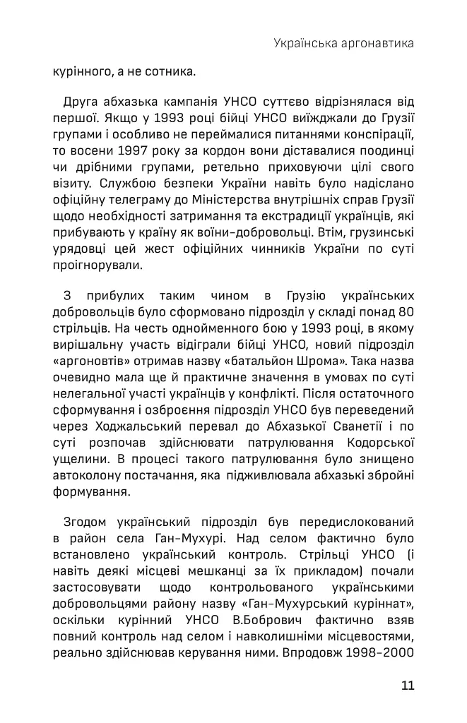 Українська аргонавтика. Закордонна діяльність УНА-УНСО (1991-2001) - Микола Кравченко - фото 11