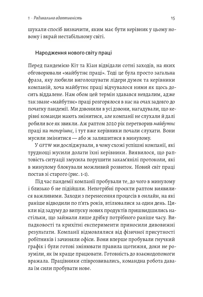 Конкуренція в новому світі праці: як радикальна адаптованість відокремлює найкращих від решти - Ноель Вейріч - фото 8