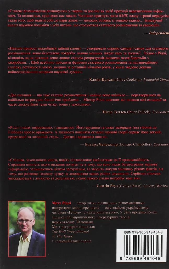 Червона Королева. Статеве розмноження та еволюція природи людини - фото 2