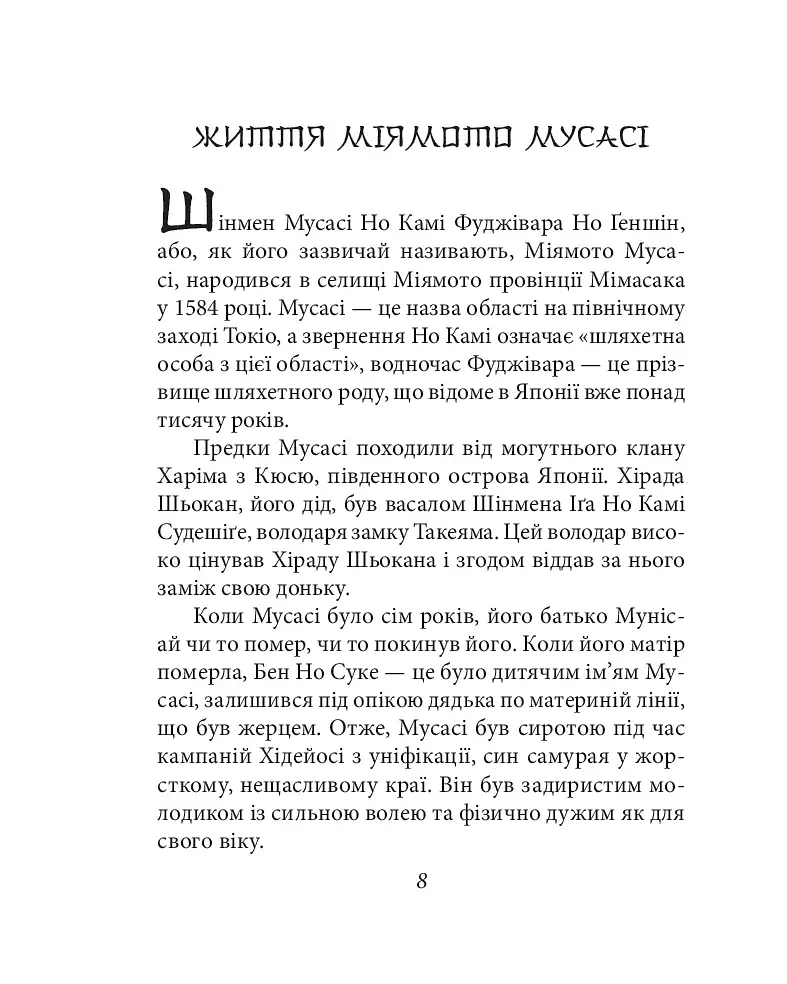 Книга п'яти кілець - фото 8