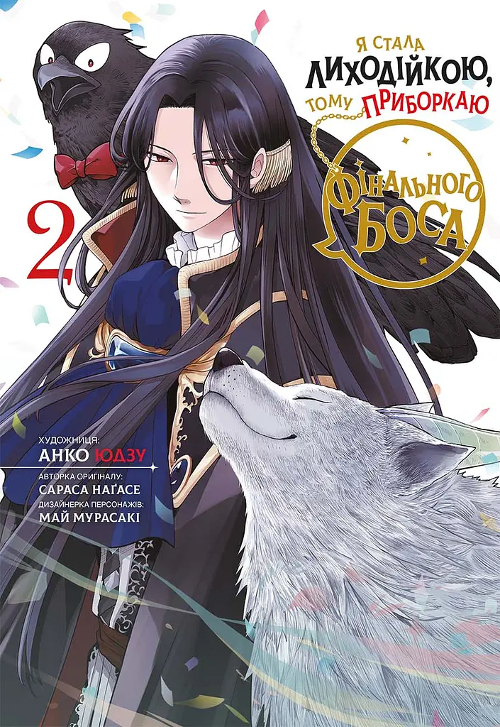 Я стала лиходійкою, тому приборкаю фінального боса. Том 2 - Сараса Наґасе - фото 1