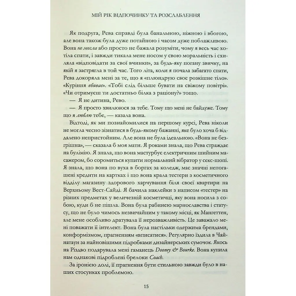 Книга Мій рік відпочинку та розслаблення - Оттесса Мошфег КСД (9786171513631) - фото 10