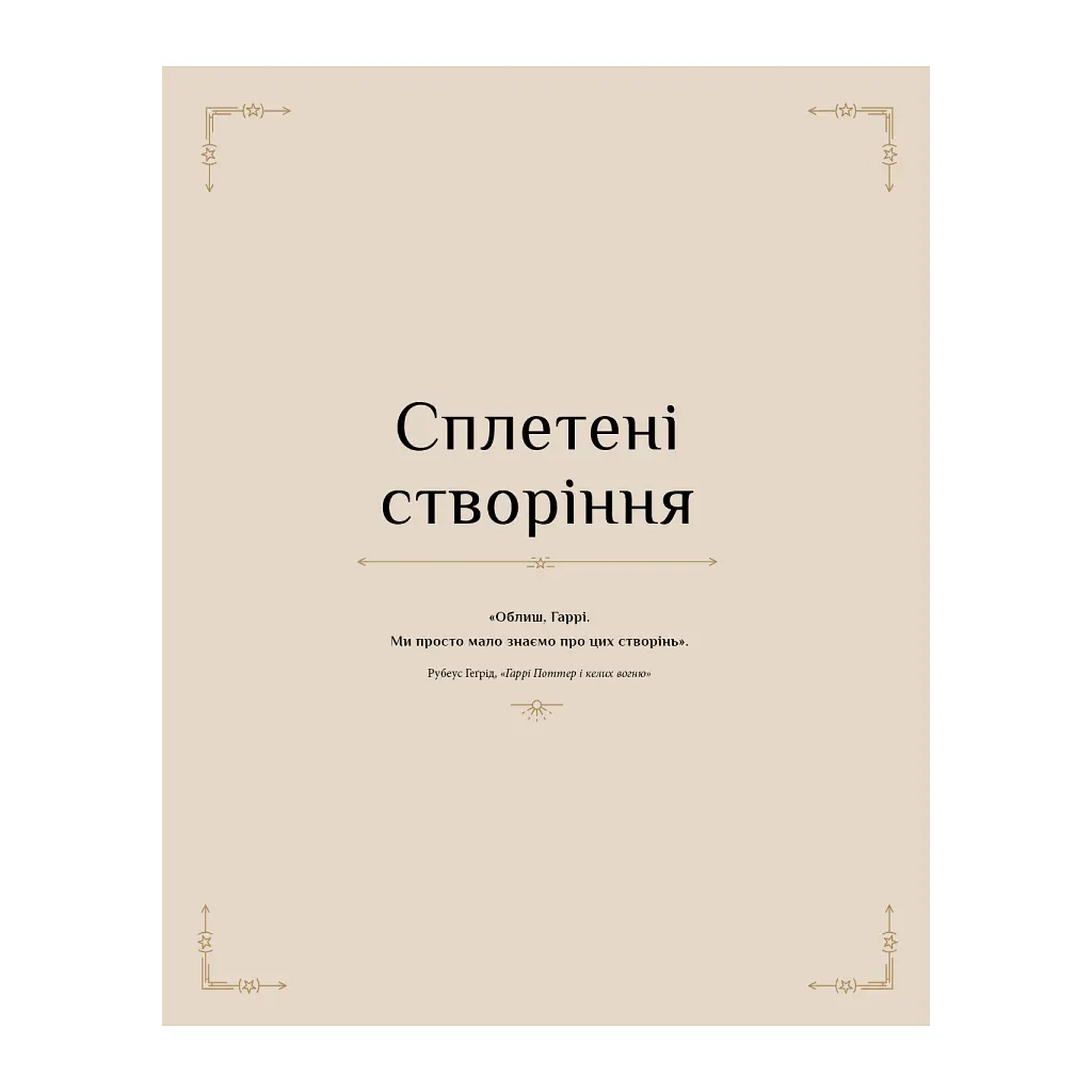 Гаррі Поттер. Магія плетіння. Офіційна книга плетених моделей за мотивами улюблених фільмів BookChef (9786175483800) - фото 9