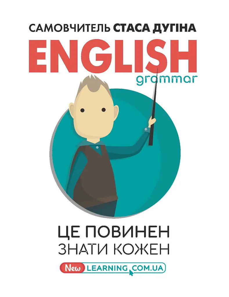 English grammar. Це повинен знати кожен