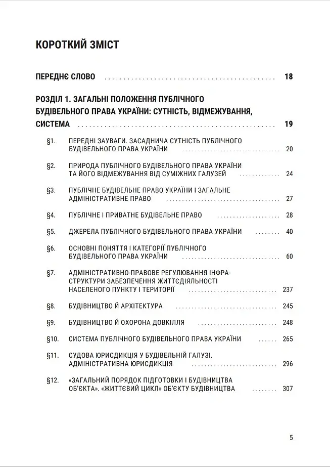 Публічне будівельне право України - Володимир Бевзенко - фото 3