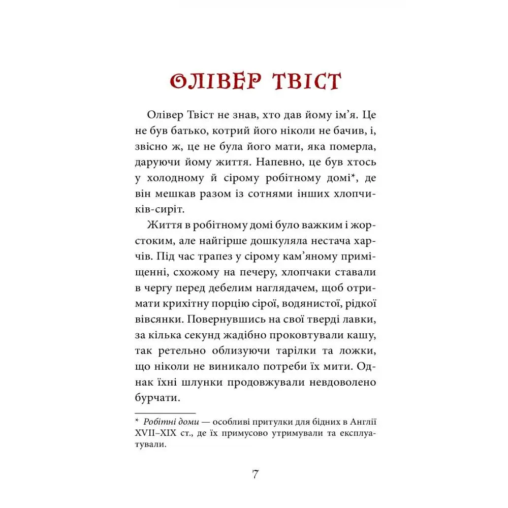 Олівер Твіст. Повість - Чарлз Дікенс (978-966-10-4054-9) - фото 4
