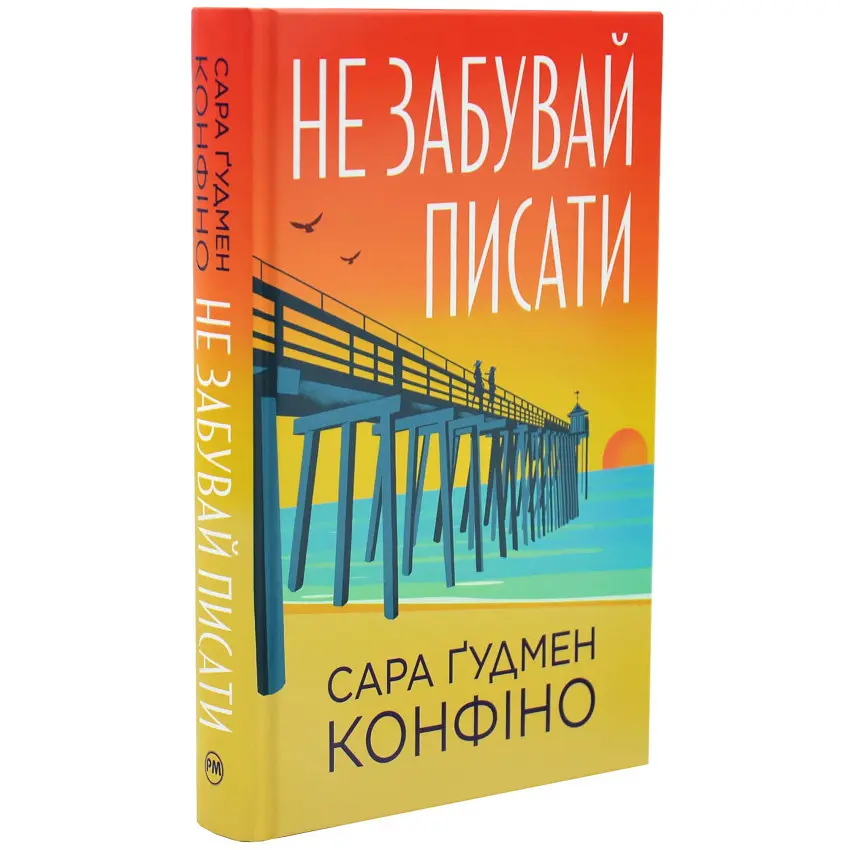 Не забувай писати - Сара Ґудмен Конфіно | Рідна мова, книга українською, нова, тверда