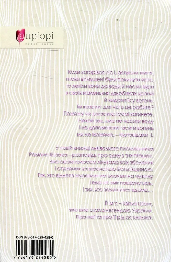 Журавлі відлетілі. Есеї про Квітку Цісик та її рід - фото 2