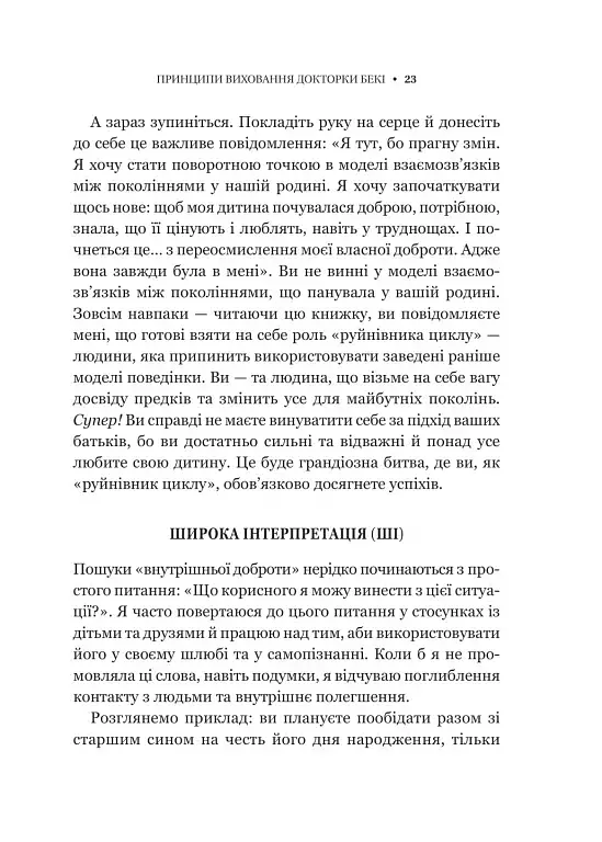 Виховані діти свідомих батьків. Як зростати разом - Бекі Кеннеді - фото 19