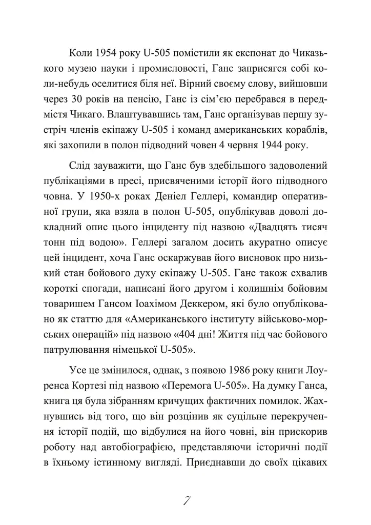 Сталевий корабель, залізний екіпаж. Спогади матроса німецького підводного човна U-505. 1941-1945 - фото 8
