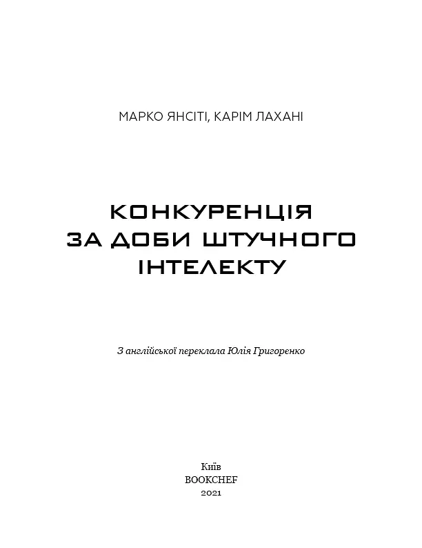 Конкуренція за доби штучного інтелекту - фото 3