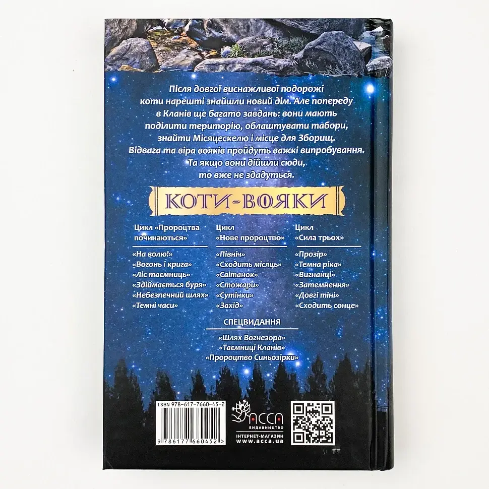 Коти вояки Нове пророцтво Сутінки - Ерін Гантер | АССА, книга українською, нова, тверда - фото 4