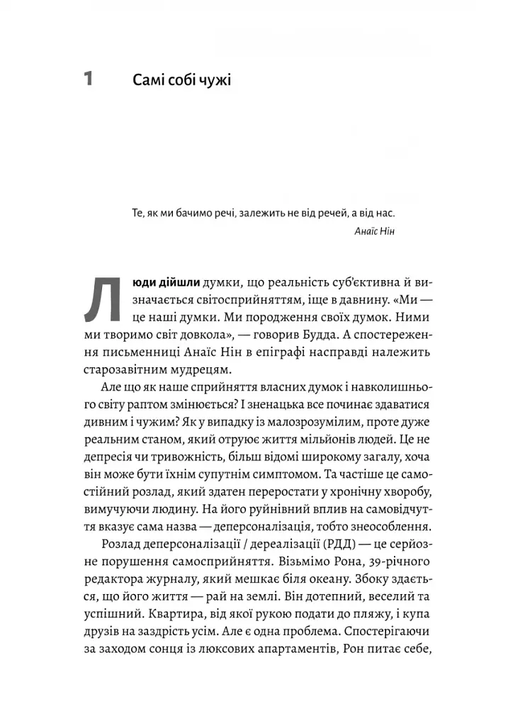 Відчуття нереальності. Деперсоналізація та втрата власного «Я» - фото 5