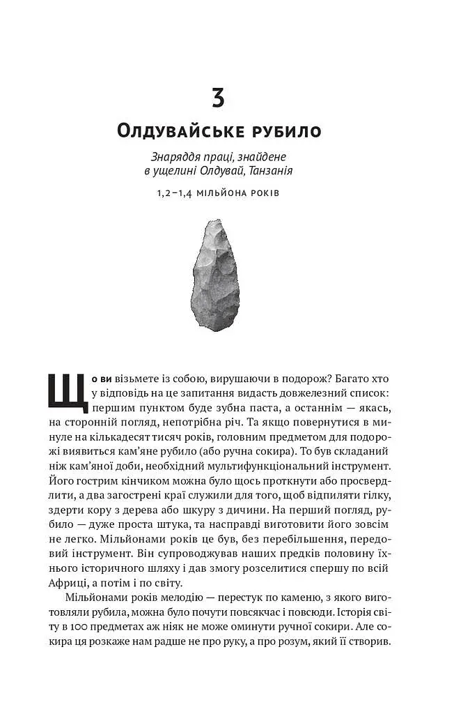 Історія світу в 100 предметах - фото 16