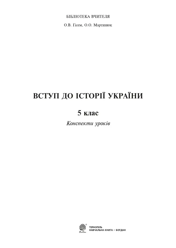 Вступ до історії України. 5 клас. Конспекти уроків - фото 2