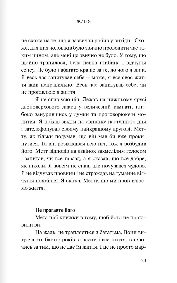 Вітаємо в дорослому житті. Путівник вірою, дружбою, фінансами та майбутнім - Джонатан Поклуда - фото 17