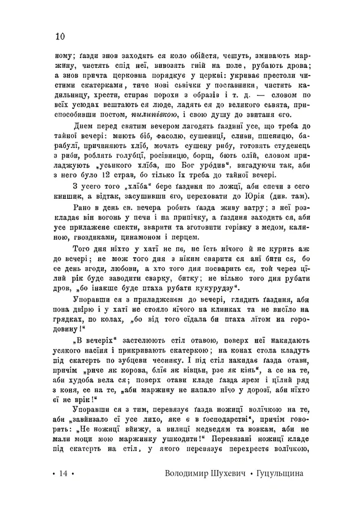 Гуцульщина. Частина ІV - Володимир Шухевич - фото 13