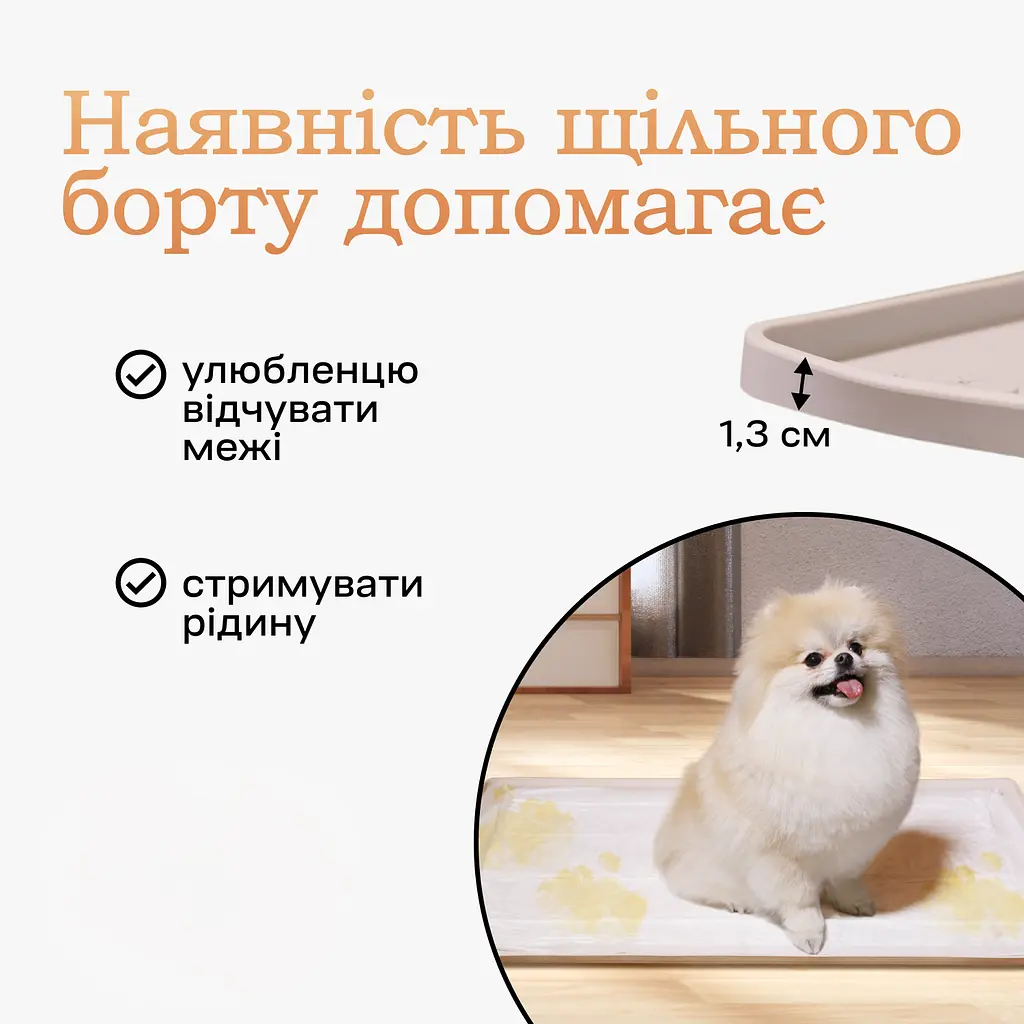 Туалет лоток під пелюшку для собак 60х60 ПУХНАСТЕ ЩАСТЯ бежевий - фото 7