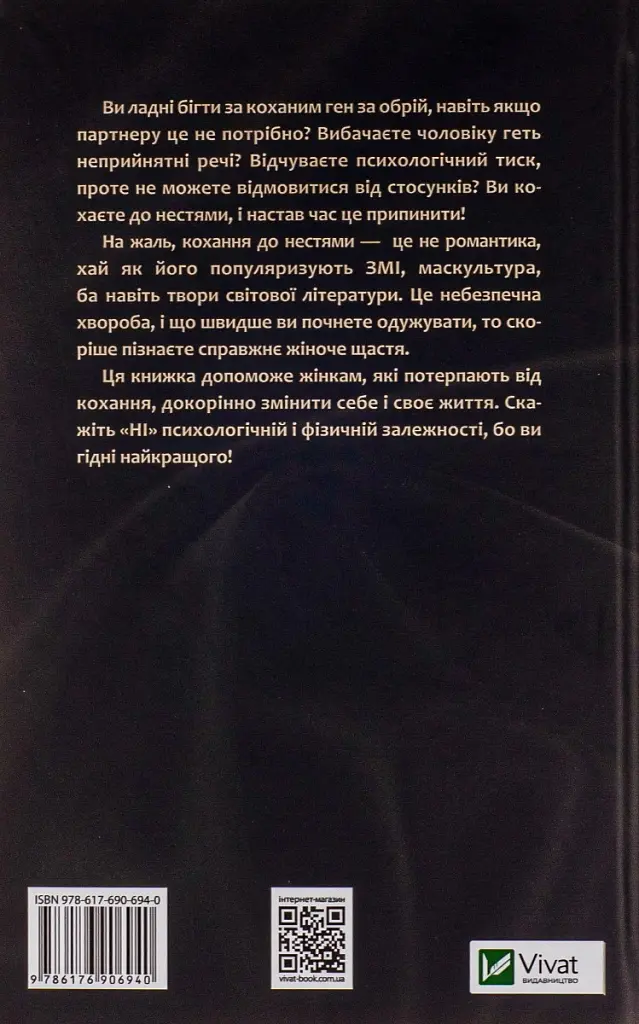 Жінки, які кохають до нестями - Робін Норвуд - фото 2