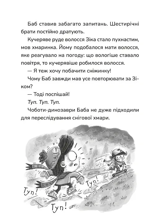 Зік – погодний ґік. Порятунок ящірки від хуртовини - Джоан Аксельрод-Контрада - фото 4