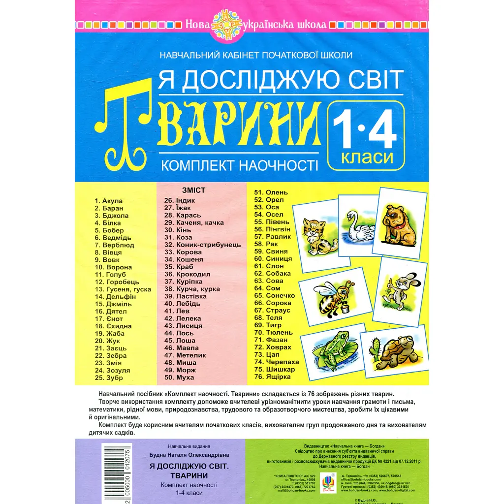 Я досліджую світ. 1-4 класи. Тварини. Комплект наочності - Наталя Будна